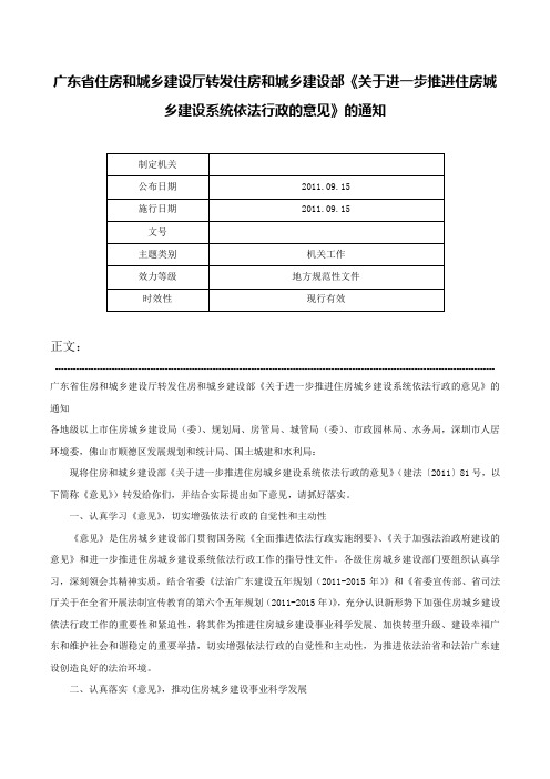 广东省住房和城乡建设厅转发住房和城乡建设部《关于进一步推进住房城乡建设系统依法行政的意见》的通知-