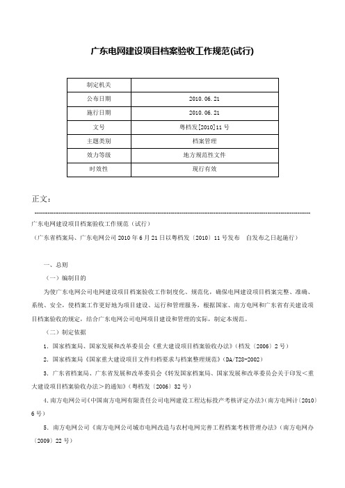 广东电网建设项目档案验收工作规范(试行)-粤档发[2010]11号