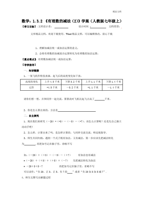 数学：1.3.2 《有理数的减法(2)》学案(人教版七年级上)