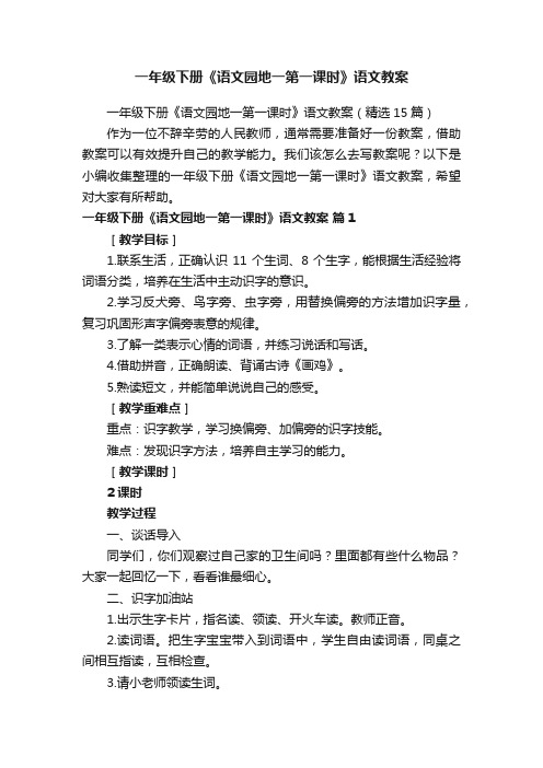 一年级下册《语文园地一第一课时》语文教案（精选15篇）