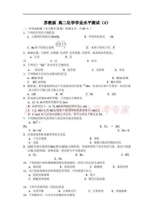 苏教版 高二化学学业水平测试(4)