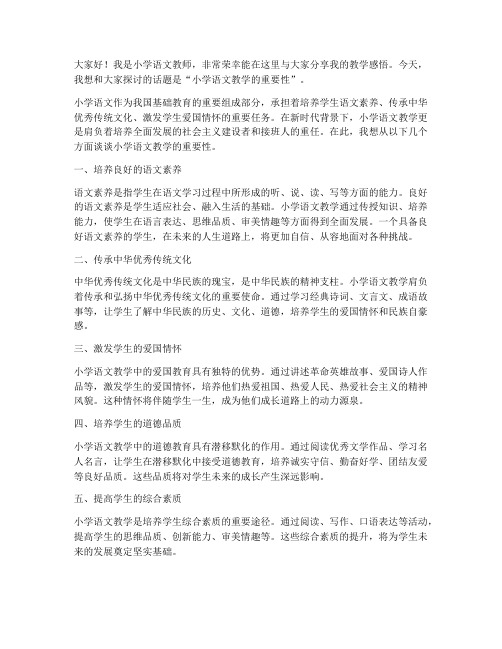 小学语文教师发言稿优秀范文