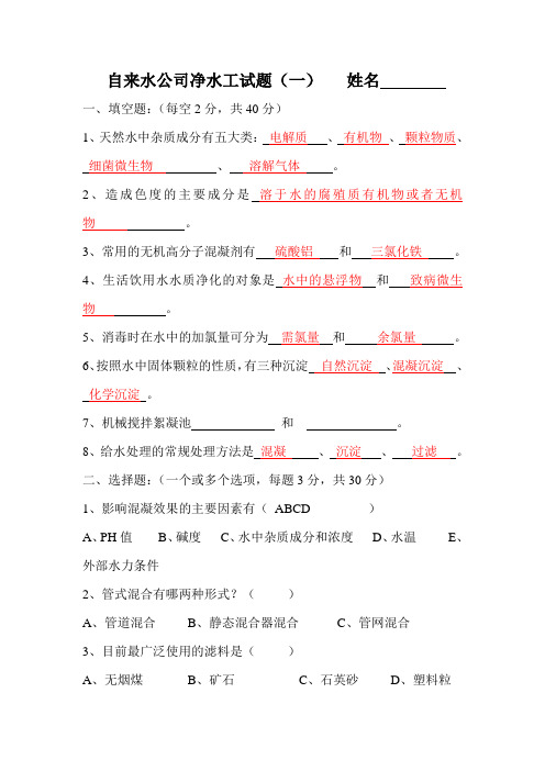 自来水公司净水工试题附部分参考答案