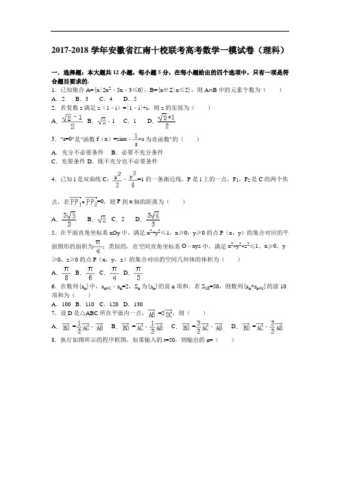 安徽省江南十校联考2017-2018学年高考数学一模试卷(理科) Word版含解析