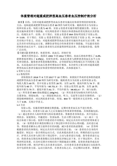 体重管理对超重或肥胖型高血压患者血压控制疗效分析