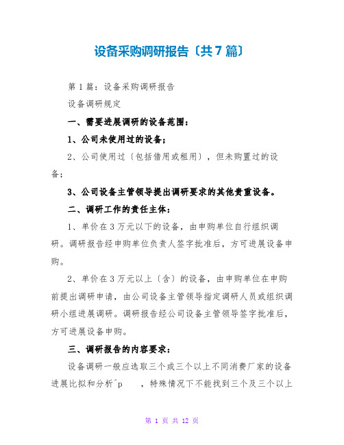 设备采购调研报告(共7篇)