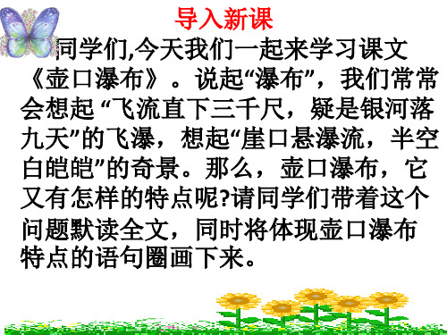 2019年部编人教版八年级语文下册《壶口瀑布》课件