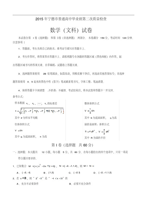 福建省宁德市2015年5月普通高中毕业班质量试卷文科数学试卷及答案