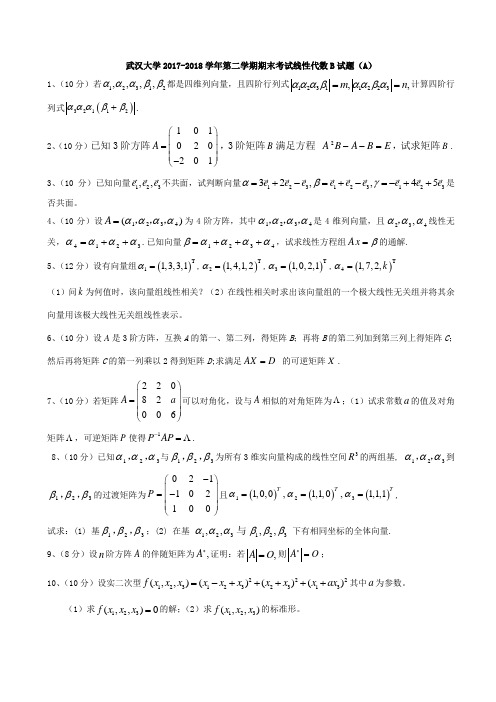 武汉大学2017-2018学年第二学期期末考试线性代数B试题(A)