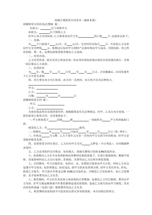 商铺正规租赁合同范本(最新6篇)