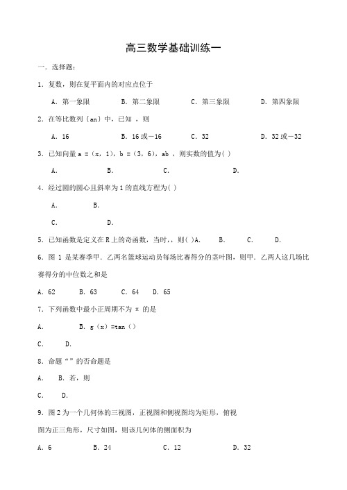 高三数学基础训练题集1-10套