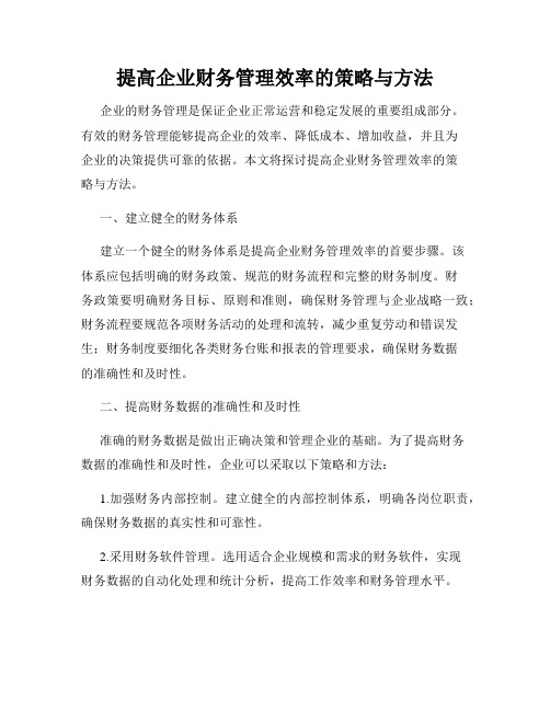 提高企业财务管理效率的策略与方法