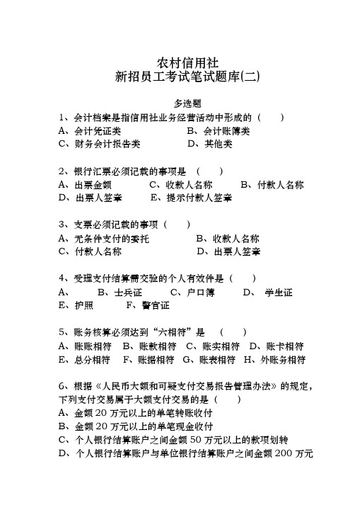 广东省农信社新招员工考试笔试题库_多选题