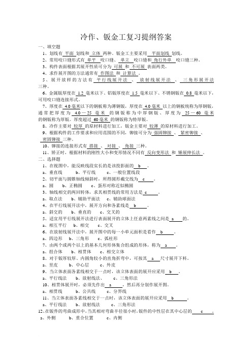 钣金试题复习提纲