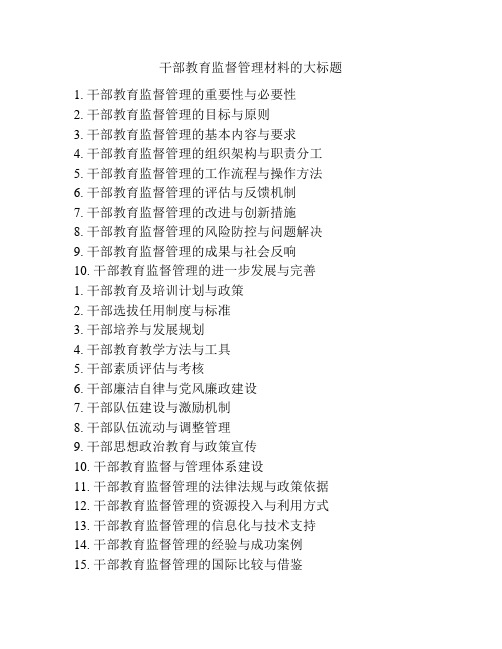 干部教育监督管理材料的大标题