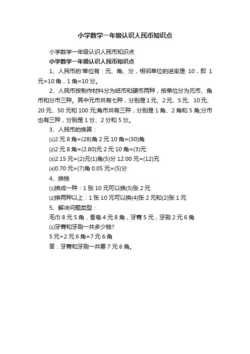 小学数学一年级认识人民币知识点