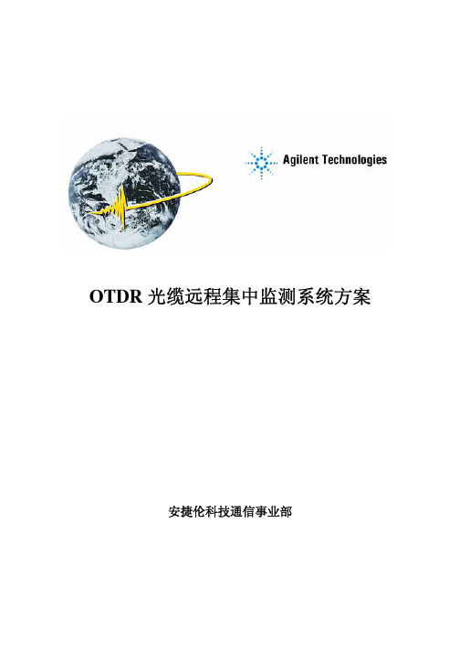 OTDR光缆远程集中监测系统方案