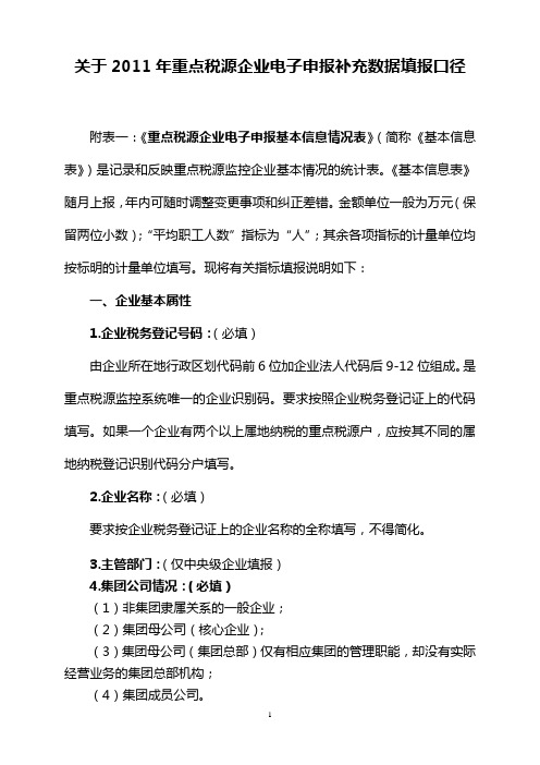 关于2011年重点税源企业电子申报补充数据填报说明