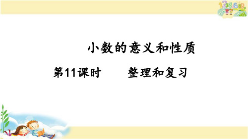 人教版数学四年级下册 小数的意义和性质 整理和复习