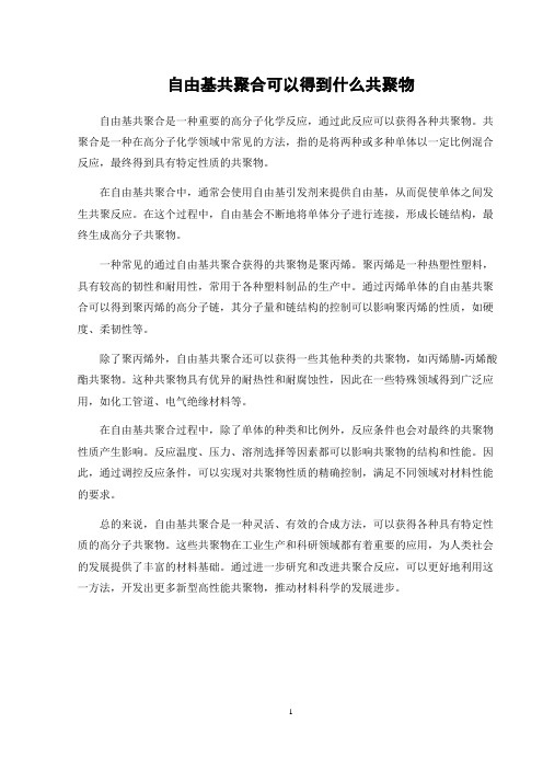 自由基共聚合可以得到什么共聚物