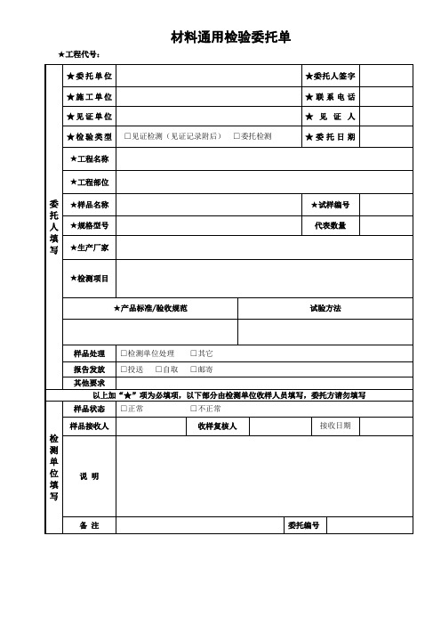 材料通用检测委托单模板