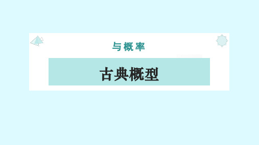 10.1.3古典概型课件高一下学期数学人教A版2