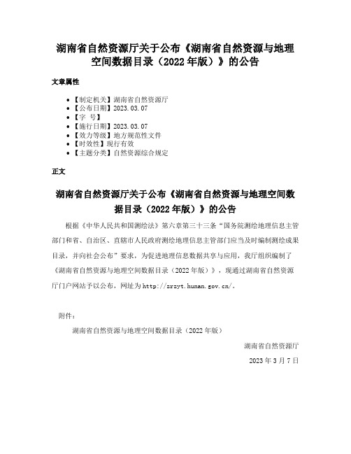 湖南省自然资源厅关于公布《湖南省自然资源与地理空间数据目录（2022年版）》的公告