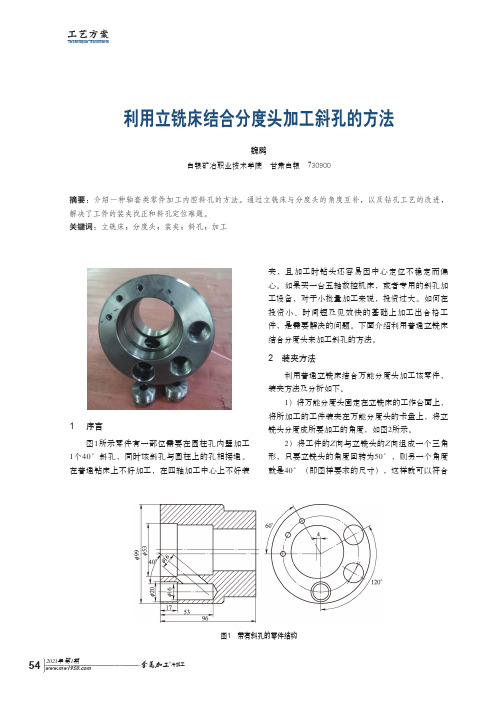 利用立铣床结合分度头加工斜孔的方法