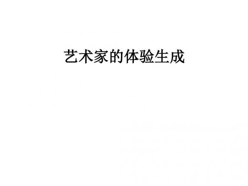 文艺心理学体验演示文稿