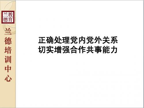 干部培训 正确处理党内党外关系 兰德