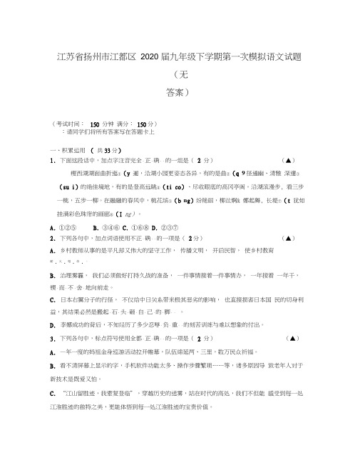 江苏省扬州市江都区2020届九年级语文下学期第一次模拟试题(无答案)