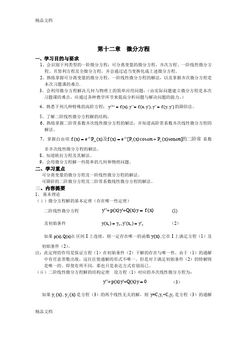 (整理)第十二讲微分方程