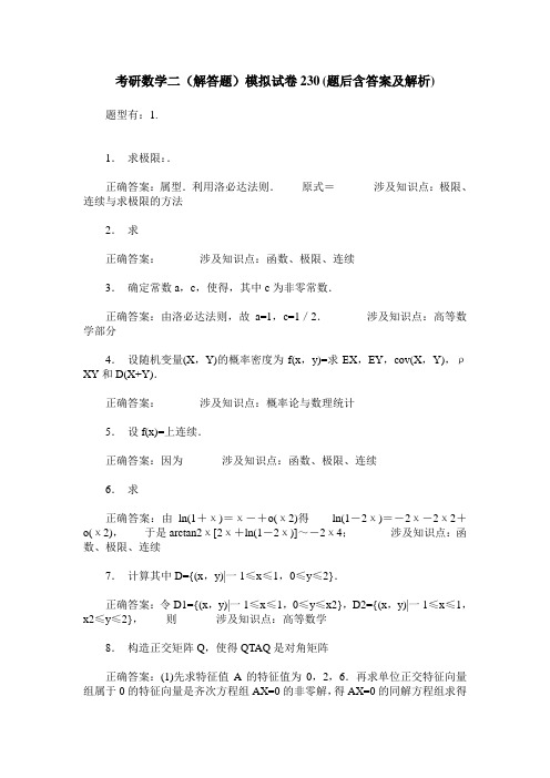 考研数学二(解答题)模拟试卷230(题后含答案及解析)