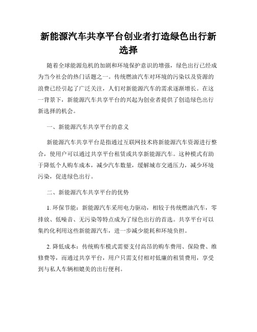 新能源汽车共享平台创业者打造绿色出行新选择