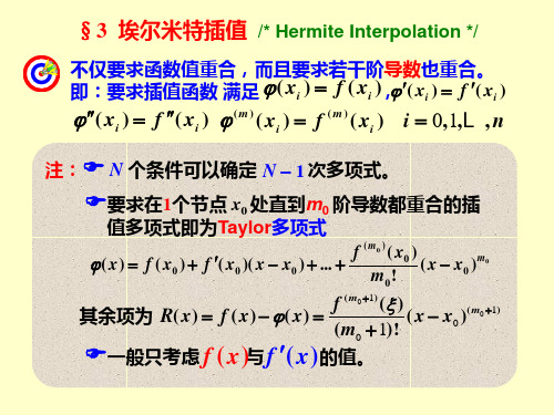 数值分析课件 第四章 多项式插值与函数逼近2