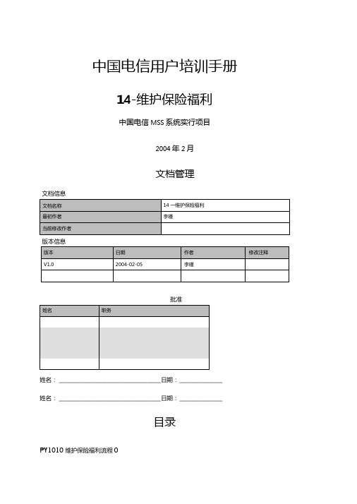 中国电信用户培训手册SH-维护保险福利