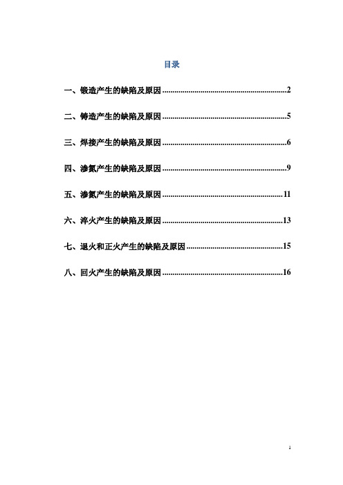 不同热加工方法引起的缺陷种类及原因