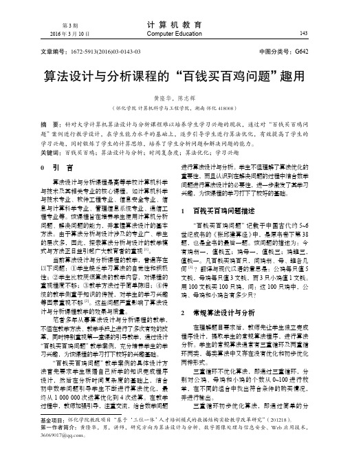 算法设计与分析课程的“百钱买百鸡问题”趣用