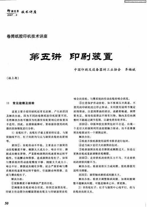 卷筒纸胶印机技术讲座——第五讲 印刷装置