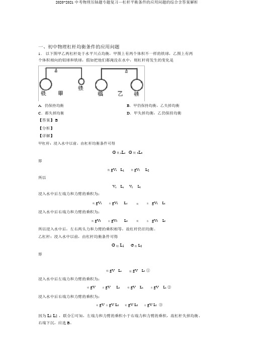 2020-2021中考物理压轴题专题复习—杠杆平衡条件的应用问题的综合含答案解析