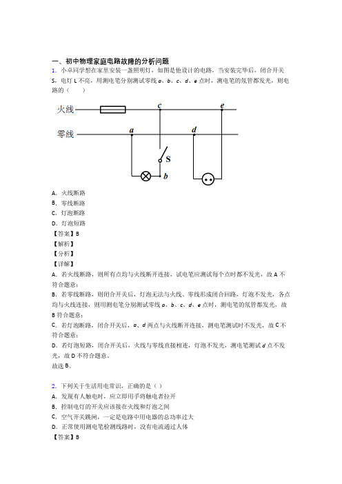 中考物理专题题库∶家庭电路故障题及答案