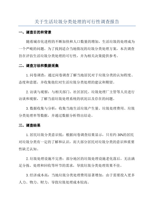 关于生活垃圾分类处理的可行性调查报告