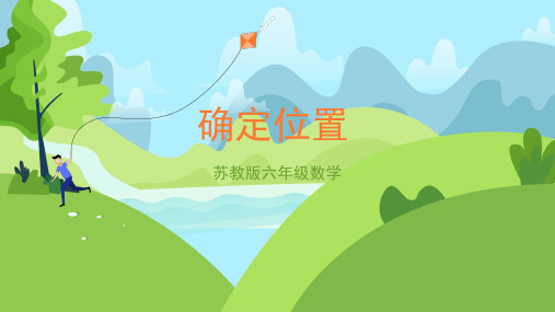苏教版小学六年级数学下册《确定位置》精品课件