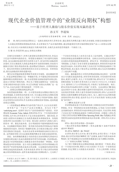 现代企业价值管理中的业绩反向期权构想——基于经理人激励与股东价值实现双赢的思考