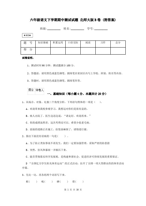 六年级语文下学期期中测试试题 北师大版B卷 (附答案)