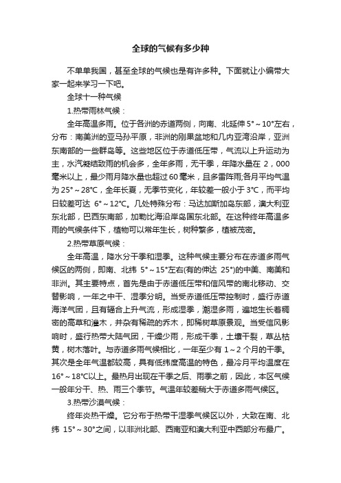 全球的气候有多少种