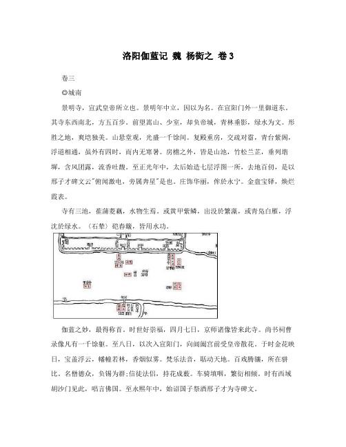 洛阳伽蓝记魏杨炫之卷3