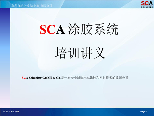 SCA自动涂胶系统培训讲义课件