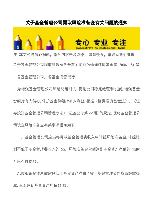 关于基金管理公司提取风险准备金有关问题的通知