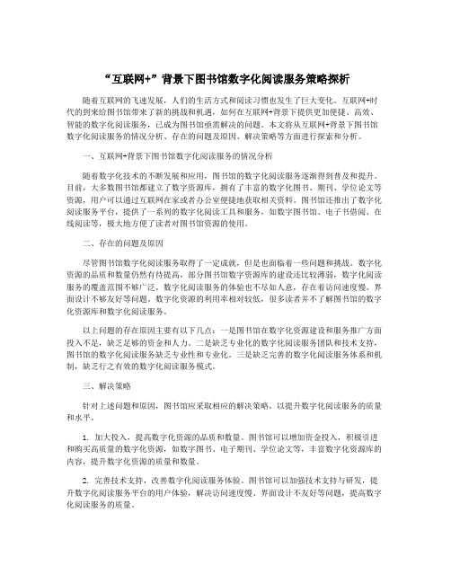 “互联网+”背景下图书馆数字化阅读服务策略探析